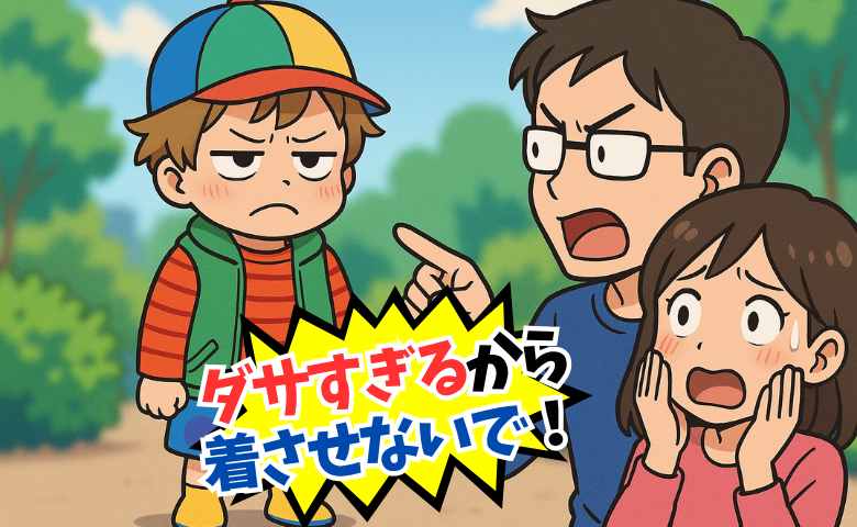 夫「ダサすぎるから着させないで」子ども服を選んだ私に夫がひと言。センスが全否定された日