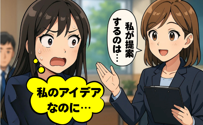 「え、私のアイデアですけど」同僚が私の企画を自分の案として発表…逆転の一手とは【体験談】