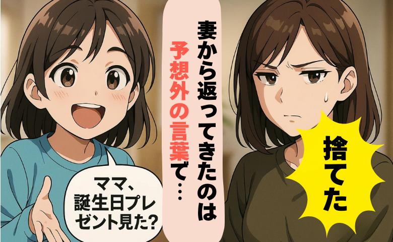 「プレゼント？捨てた」娘と誕生日サプライズの直後、妻のひと言で空気が一変したワケとは