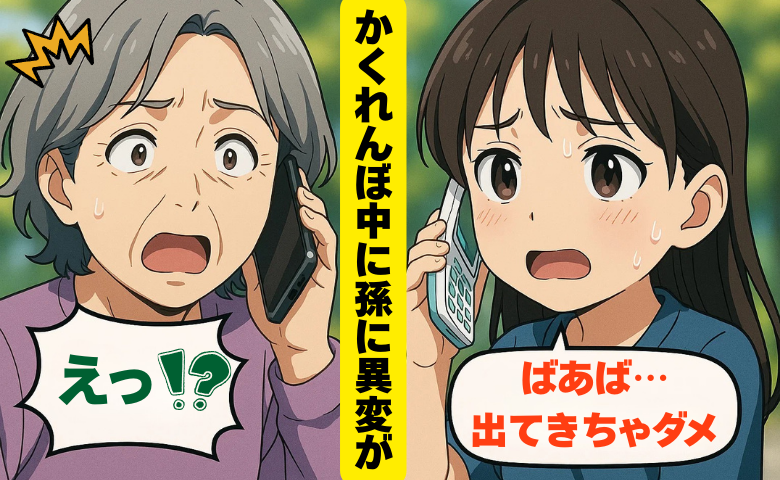 孫から届いた「ばあば、出てきちゃダメ」の震える声。かくれんぼ中の異変から孫を守った私の決断