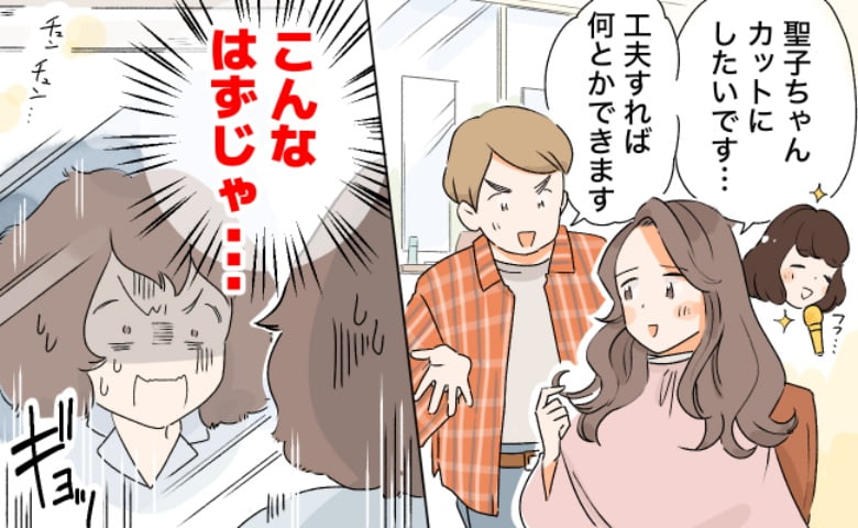 美容師「何とかできますよ」憧れていたアイドルの髪型をオーダー。くせ毛の私の結末は