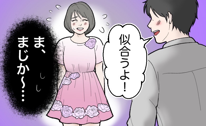 「絶対似合うよ！」彼にコーディネートを任せたら…鏡を見た私が覚えた違和感の正体