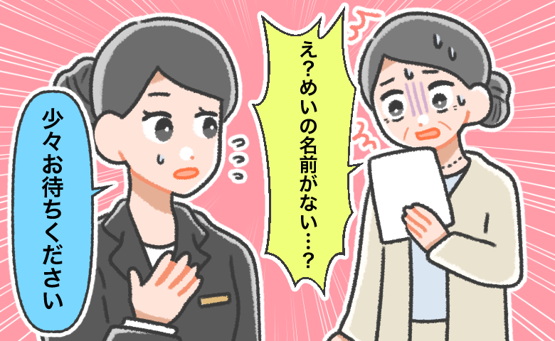 新しいスーツでめいの結婚式へ。「名前がない？」焦る母にスタッフが告げた非情な宣告