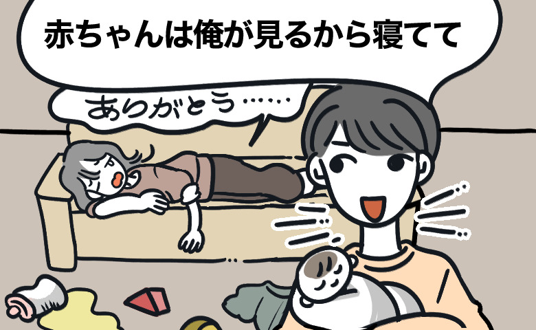 「赤ちゃんは俺が見てるから寝てて」夫の言葉に安堵した数分後、泣き声が。のぞくと予想外の光景が