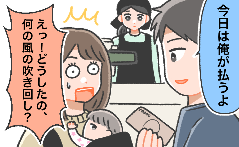 「今日は俺が払うよ」絶対おかしい…ケチな夫が急に気前よく！届いた郵便物で知った驚きの事実とは