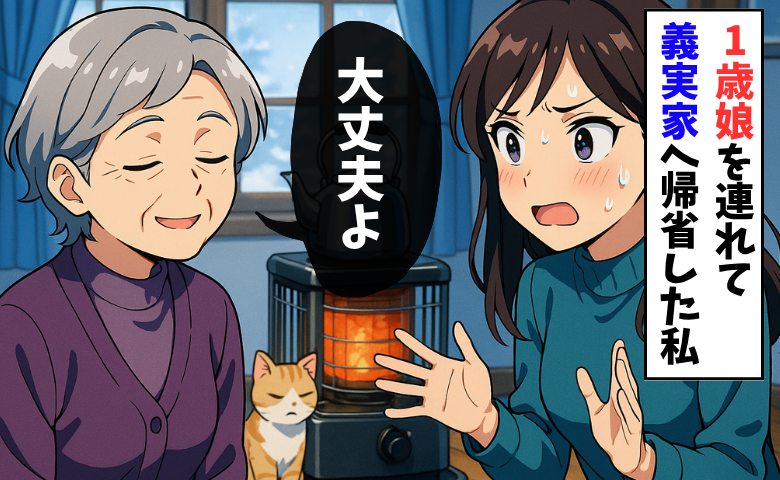 義母「うちの猫だって触らないよ」義実家のストーブにヒヤリ。1歳娘の安全を訴えた結果