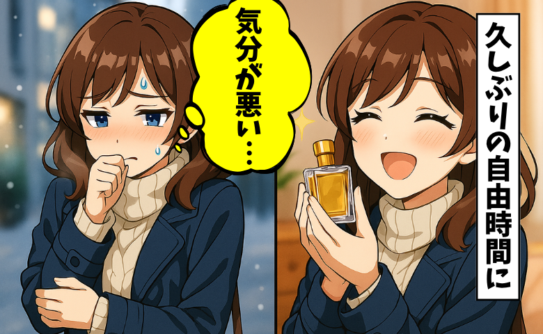 「うっ、気分が悪い」久々の自由時間で突然の体調不良。私を襲った思わぬ落とし穴とは