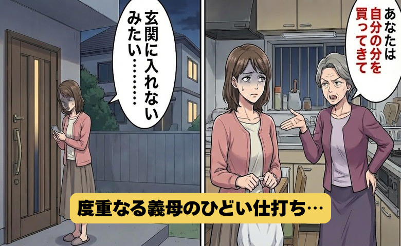 義母「あなたは自分の分を買ってきて」しまいには締め出されて…嫁を目の敵にしていた義母の末路