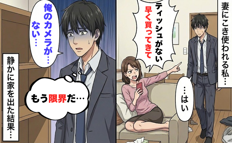 「生活費の20万円は？」ATM扱いの私…妻に趣味のカメラを勝手に処分され、静かに家を出た結果