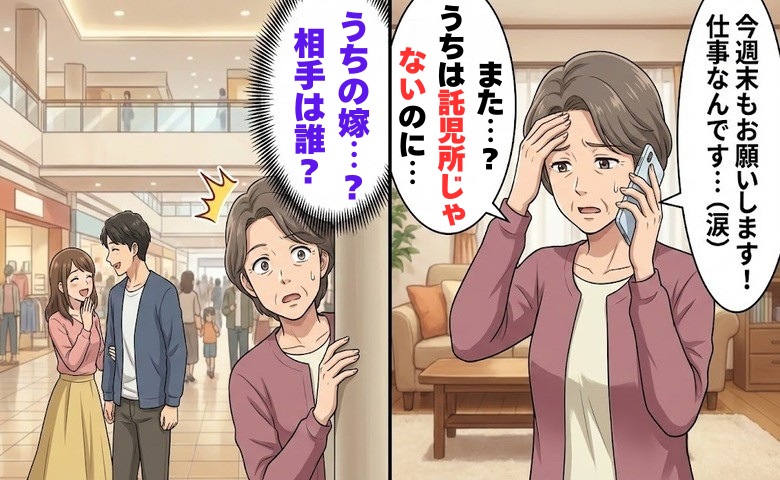 「うちは託児所じゃない」毎週孫を預ける嫁の言動に違和感が…祖母の私が事実を息子に伝えた結果