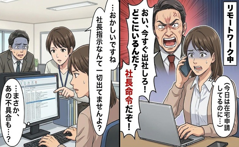 「今すぐ出社しろ」在宅勤務を理由に叱責する課長。虚偽の指示と不適切操作が明るみに出た結果