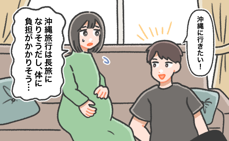 夫「沖縄に行きたい！」妊娠中の妻に突然の提案。軽く返した妻のひと言を本気にした夫の予想外の行動とは