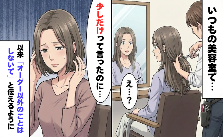 「オーダー以外のことはしないで」美容院で長年の信頼を裏切られた突然の出来事【体験談】