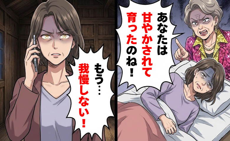 「あなたは甘やかされて育ったのね」嫁が体調不良でも都合優先の義母…我慢するのをやめた結果