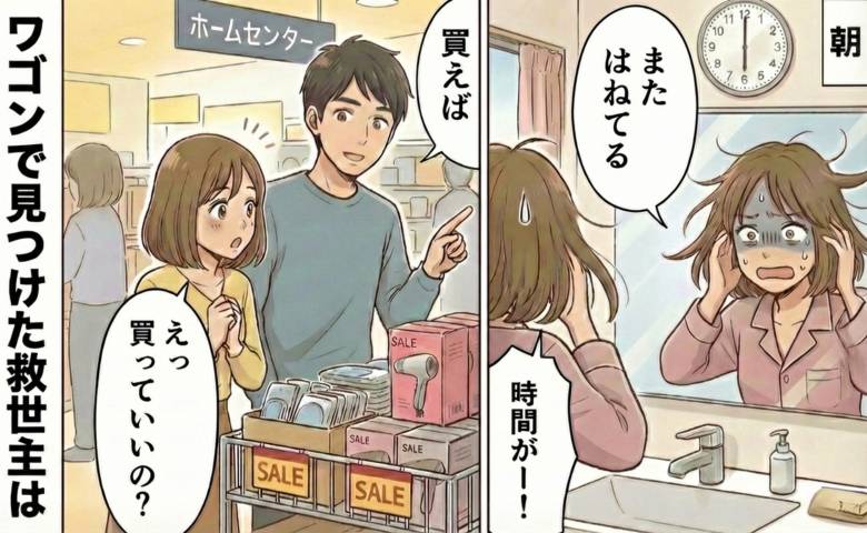 「夜は整うのに朝はボサボサ」長年クセ毛に悩む私が安売りワゴンを前にして無意識に欲しがった結果