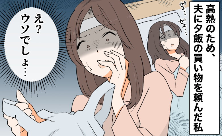 「子どもも食べられるおかず買ってきて」高熱で動けない私。夫に託した買い物の袋を開け、絶句したワケ