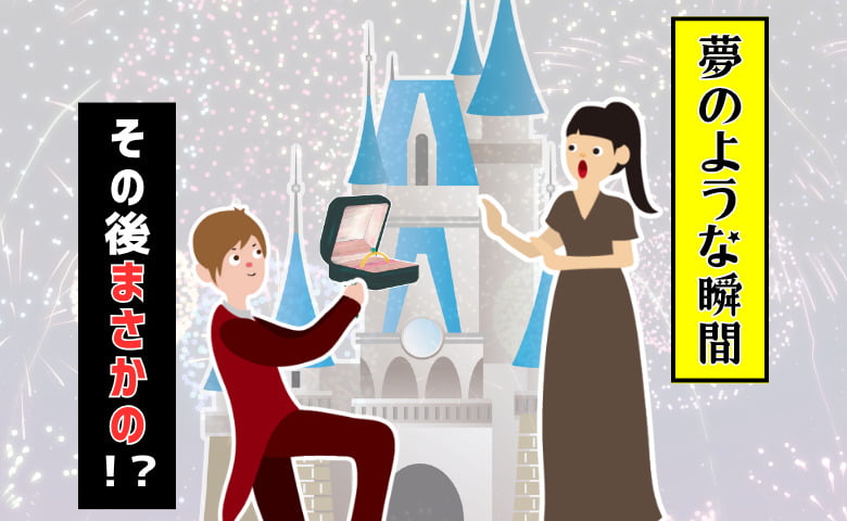 「結婚してください」憧れのお城の前で彼が求婚！歓声があがる中、記念写真を見た私が絶句した理由