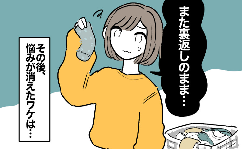 「何度言っても直らない」夫の靴下とTシャツを裏返しのまま洗い続けた妻。その後、悩みが消えたワケ