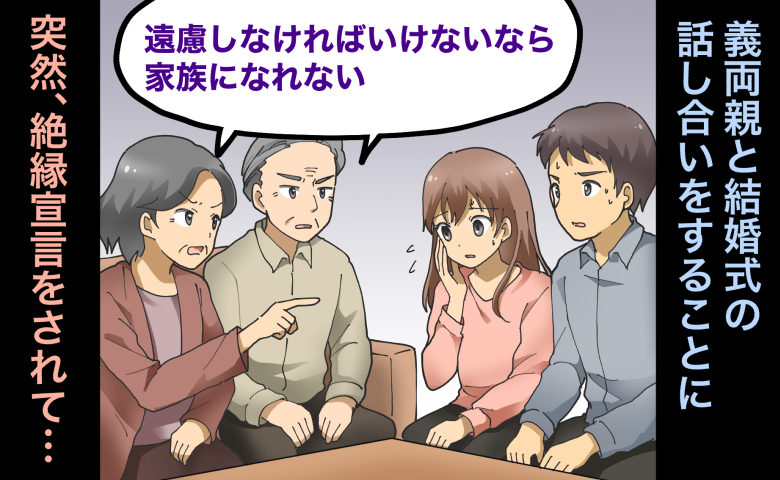 義両親「家族になれない」結婚式場を義母の都合で決定。夫側の要求が広がり挙句、絶縁宣言された理由