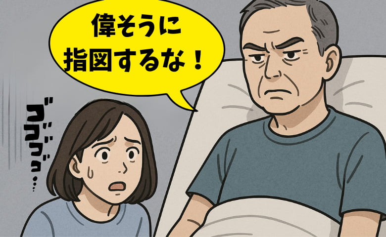 「指図されるのが嫌なんだよ」病床の夫を一生懸命支えてきた妻に放たれた言葉。30年の愛が冷え切る瞬間
