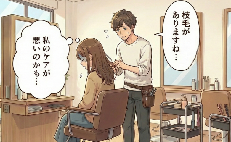 「枝毛がありますね」引っ越し先の美容室で毎回指摘。高額ケアでも増えた枝毛が急に減った理由は