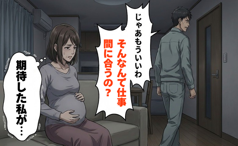 「もういいわ…」腹痛に耐える私を見捨て部屋を出た夫。身重の体を気づかわない夫に下した決断【体験談】