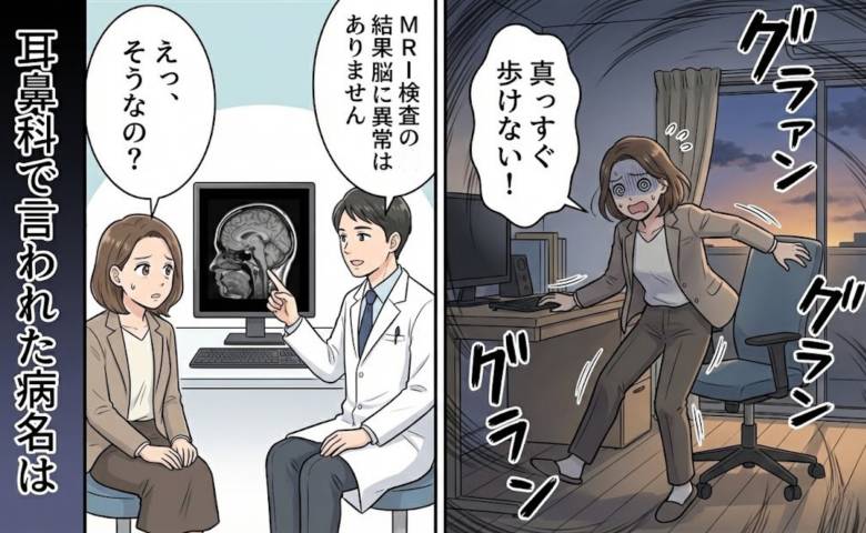 「疲れ？」突然始まった激しいめまいで歩行困難に。脳の異常なしと診断された私が耳鼻科で言われた病名