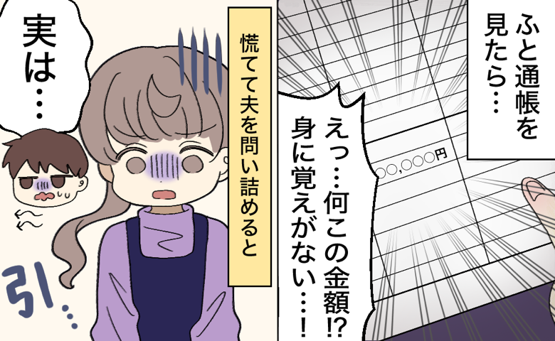 「え？」通帳に身に覚えのない高額な引き落とし。夫を問い詰めると判明したあきれた理由は