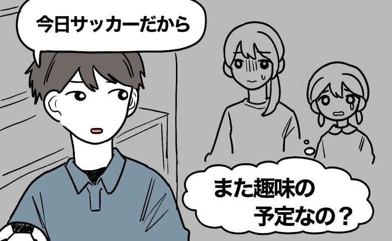 夫「今日サッカーだから」家族で出かける日の朝に夫が放った言葉。期待していた私に残った重い感情