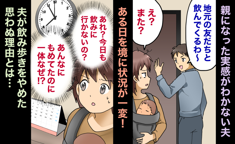 「親になった実感が持てない」産後も飲み歩く夫。話し合っても通じない夫が飲みに行かなくなったワケ