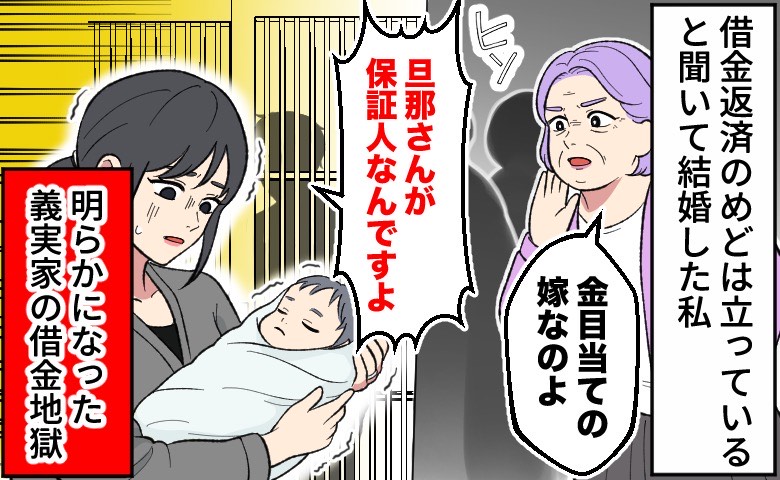 義母「金目当ての嫁」ウソを吹聴。夫の年金滞納も結婚費用も全額負担した私が直面した義実家の借金地獄
