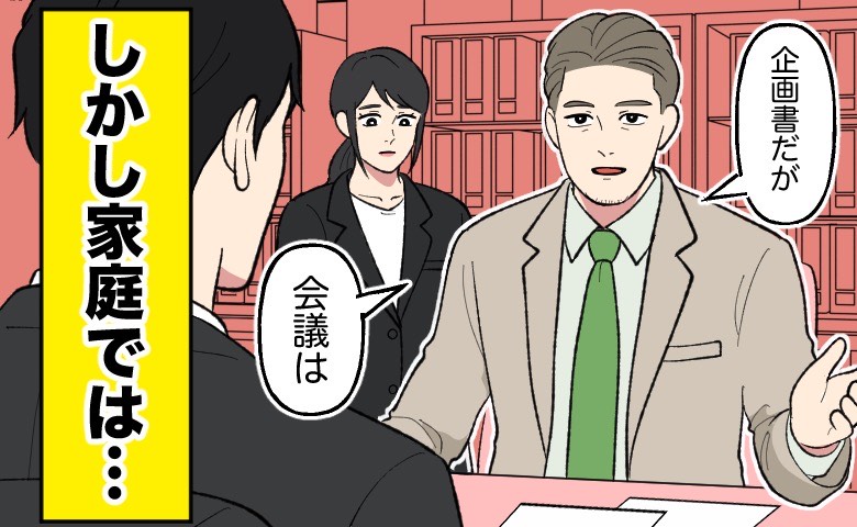 職場では頼れる上司、家では立場逆転？課長である夫が家庭で見せる部下には見せられない顔