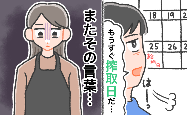 「もうすぐ搾取日だ」給料日のたびに口にする夫。生活費を受け取る妻が覚えた、消えない違和感の正体