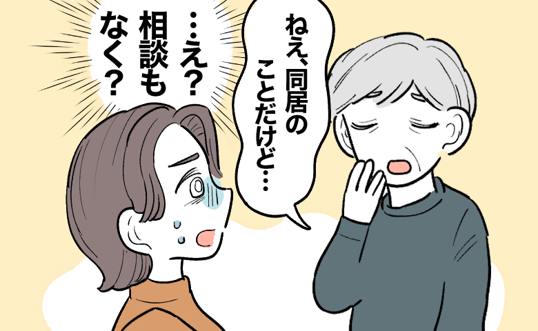 「相談もなく？」勝手に進められる同居の話。義実家の近くへ引っ越ししてから見えてきた義母の本音