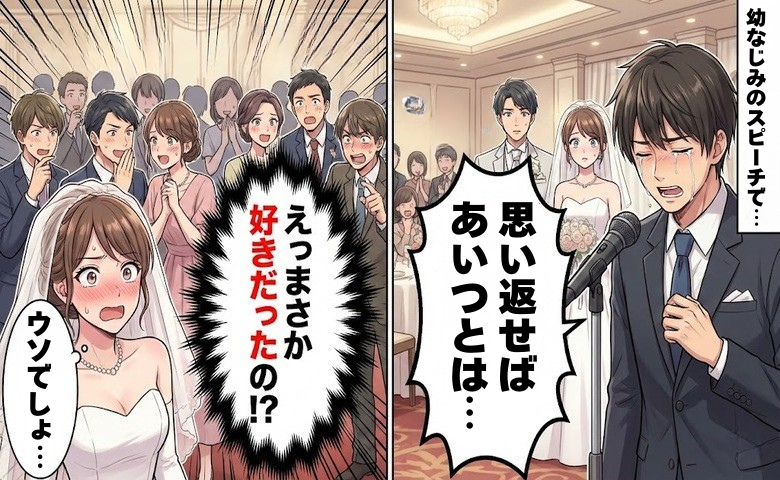 結婚式で涙した幼なじみのスピーチに会場騒然！周囲に恋心を勘違いされた複雑な1日【体験談】