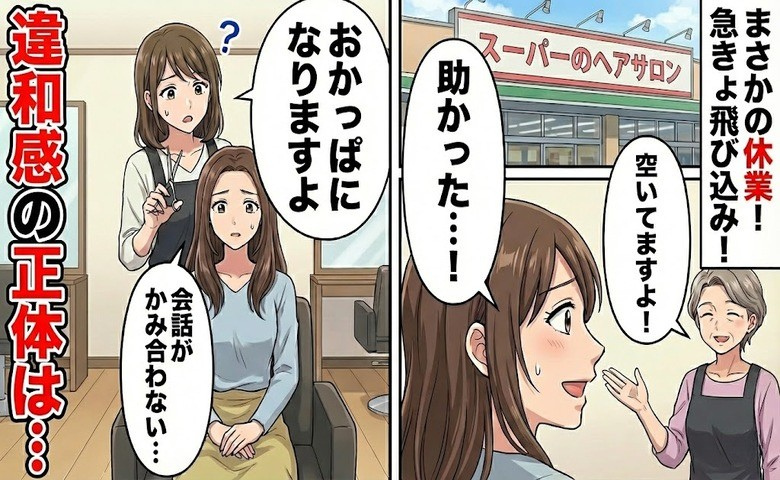 「助かった…」はずが後悔！急な休業で飛び込んだ美容院で抱いた違和感の正体【体験談】