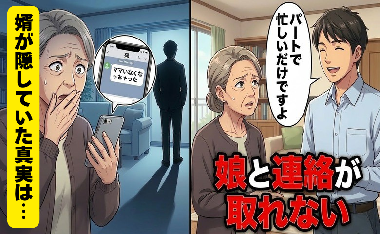 「ママいなくなっちゃった」孫からのSOSで、婿の隠していた真実が明るみに