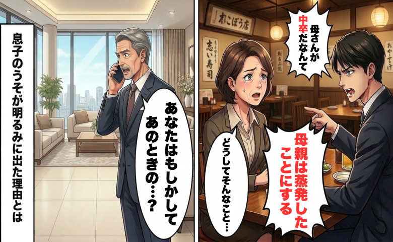 「母親は蒸発した」学歴で母を見下す息子のうそ。すべてが明るみに出たきっかけとは