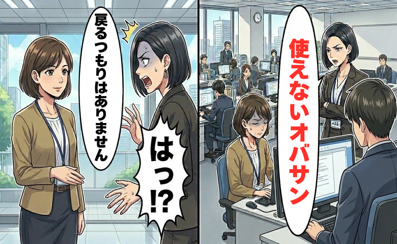 「使えないオバサン」本社から来た高学歴社員の横暴。転職を決意した私が選んだ道