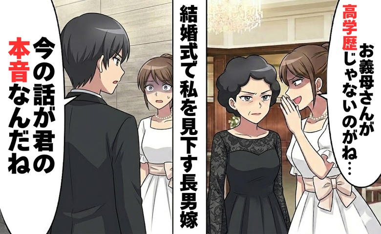 「お義母さんが高学歴じゃないのがね…」学歴至上主義の婚約者が、結婚式当日に迎えた意外な結末