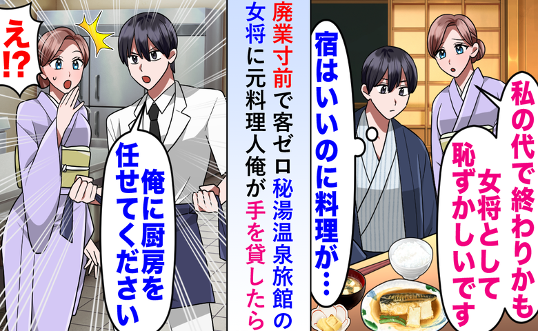 「料理がまずい！」と酷評された老舗旅館。2カ月後、若女将と元料理人が起こした大逆転劇