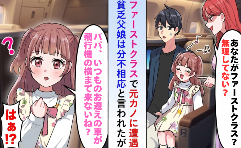 元カノ「無理してファーストクラス？」機内で見下された私。数分後、空気を一変させた娘のひと言とは