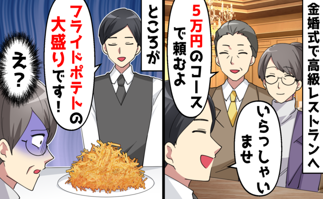 私「え？高級フレンチでフライドポテト！？」夫が仕掛けたサプライズの正体