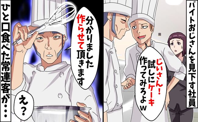 「ケーキも作れないくせに」と嘲笑された60代の新人アルバイト。誰も知らなかった正体とは