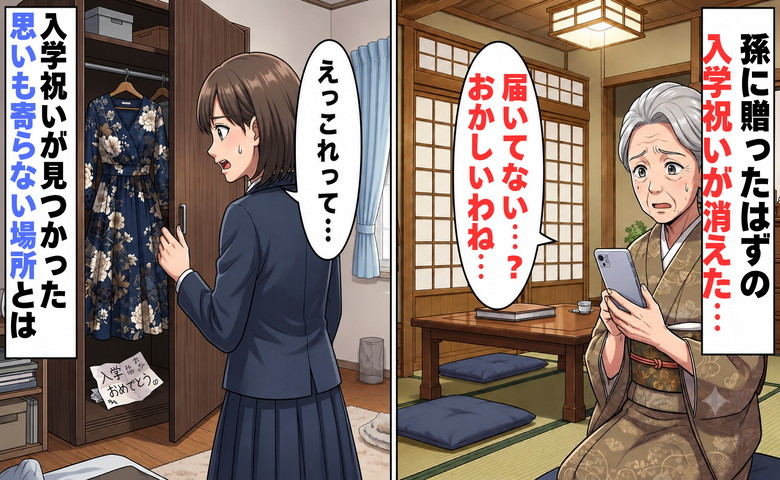 孫「届いてないよ？」消えた入学祝いのワンピース…後日、発見された場所を知って祖母が絶句