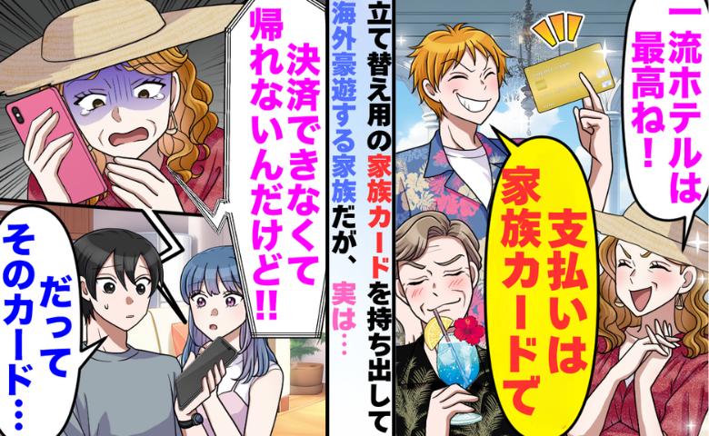 「決済できなくて帰れないんだけど！」家族カードで海外豪遊する家族。限度額に青ざめた末路
