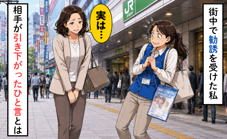 「寄付のお願いです」街中で勧誘を受けた私…相手が引き下がったひと言とは