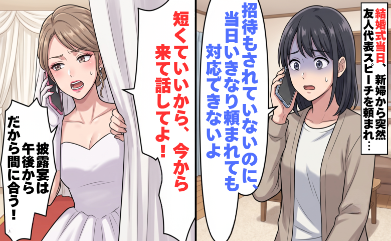 「すぐ式場に来て！」疎遠な友人から結婚式当日にスピーチ依頼。断るとSNSに書かれたこと