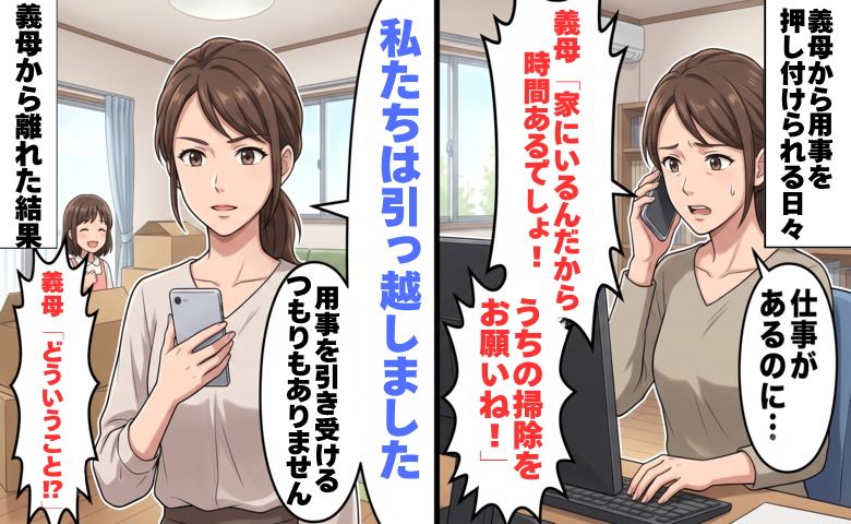 「家にいるんだから」在宅勤務の私をこき使う義母。10歳娘まで傷つけられ夫婦が下した決断