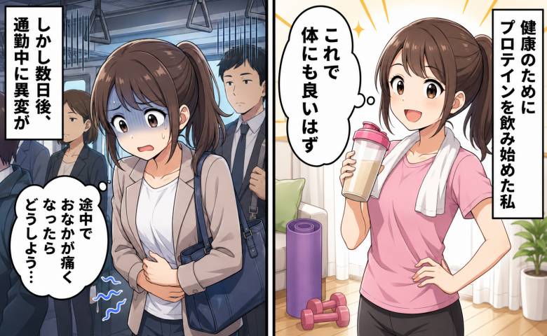 「体に良いはずなのに」プロテインを飲み始めた私を襲った通勤中の不安【医師解説あり】